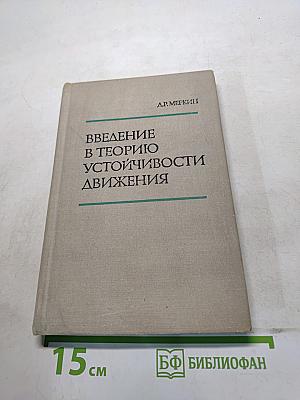 Введение в теорию устойчивости движения