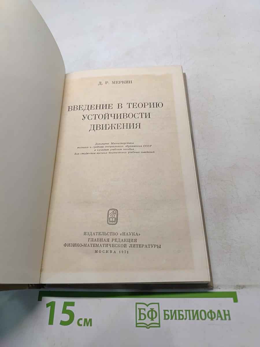 Введение в теорию устойчивости движения