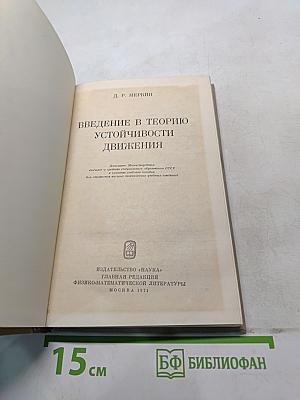Введение в теорию устойчивости движения