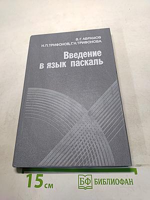 Введение в язык Паскаль