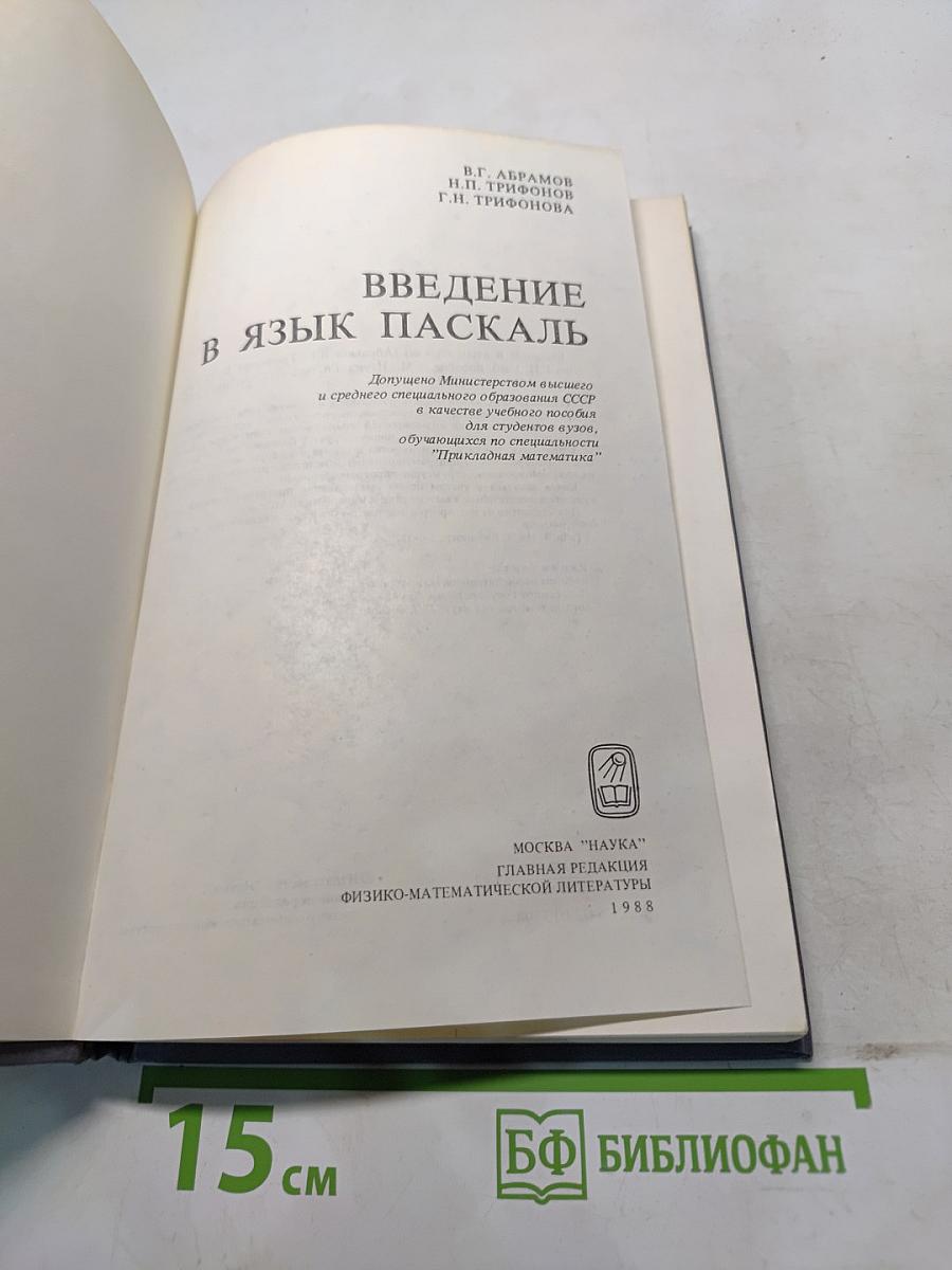 Введение в язык Паскаль