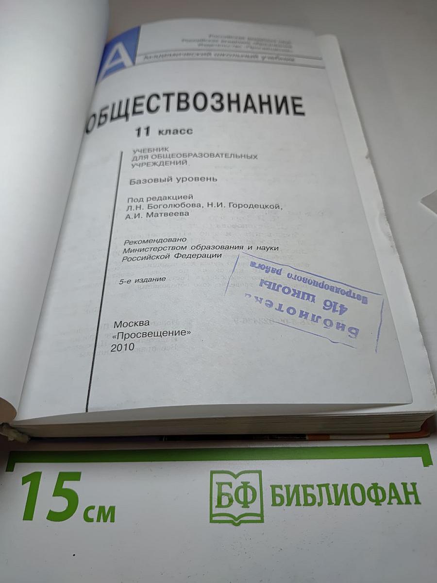 Обществознание. 11 класс