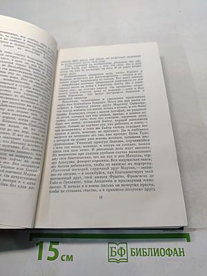 Иоганн Лейхтвантер. Собрание сочинений. Том десятый. Гойя, или Тяжкий путь познания