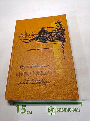Кукуют кукушки