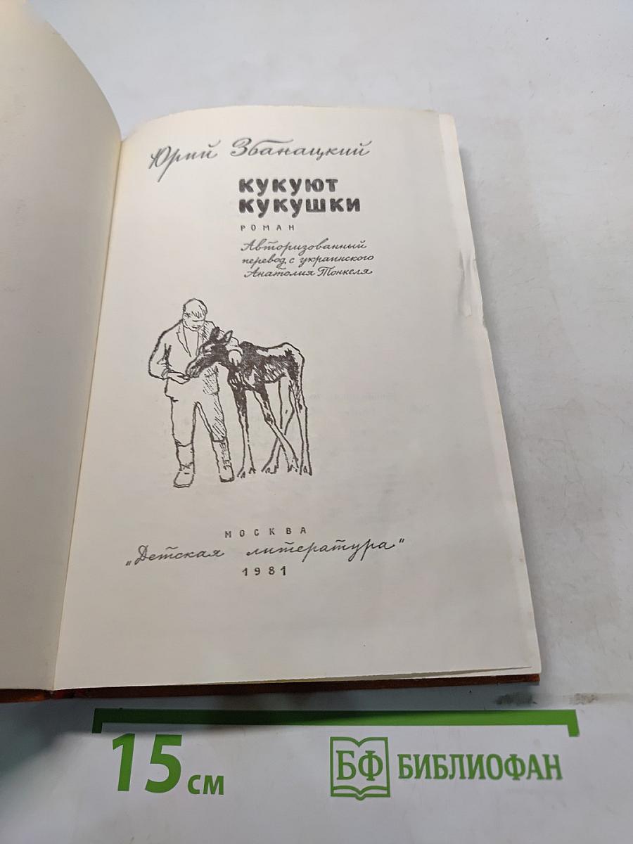 Кукуют кукушки