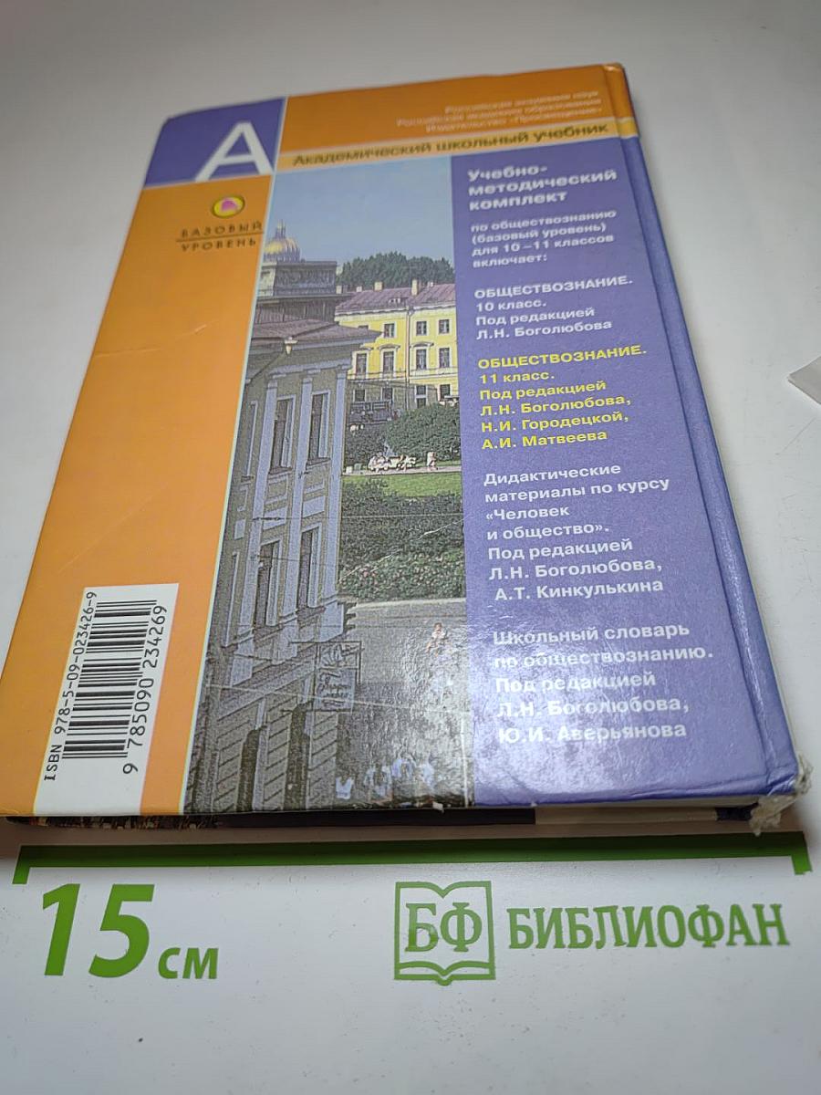 Обществознание. 11 класс