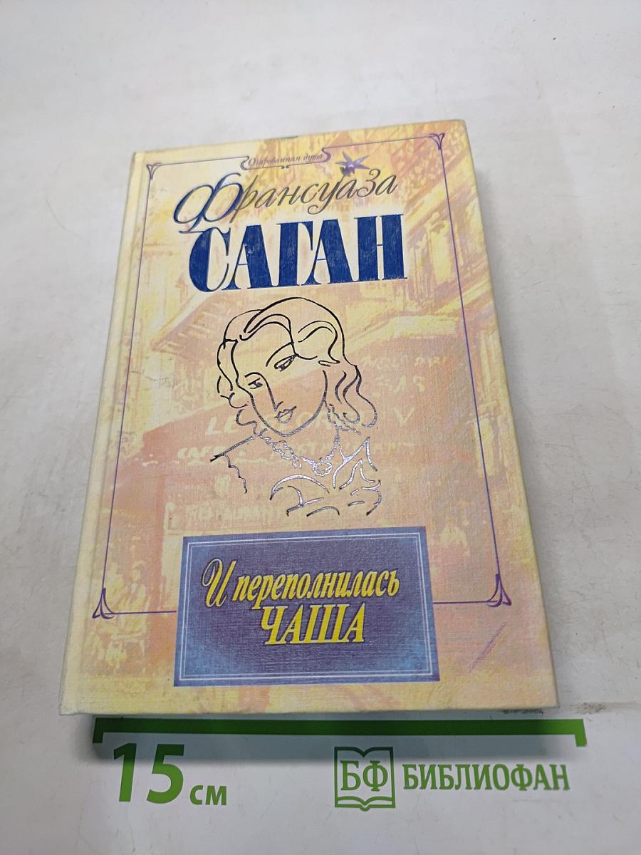 И переполнилась чаша