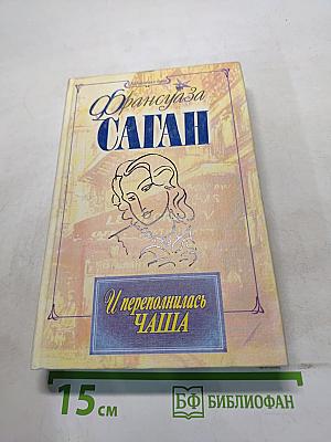 И переполнилась чаша