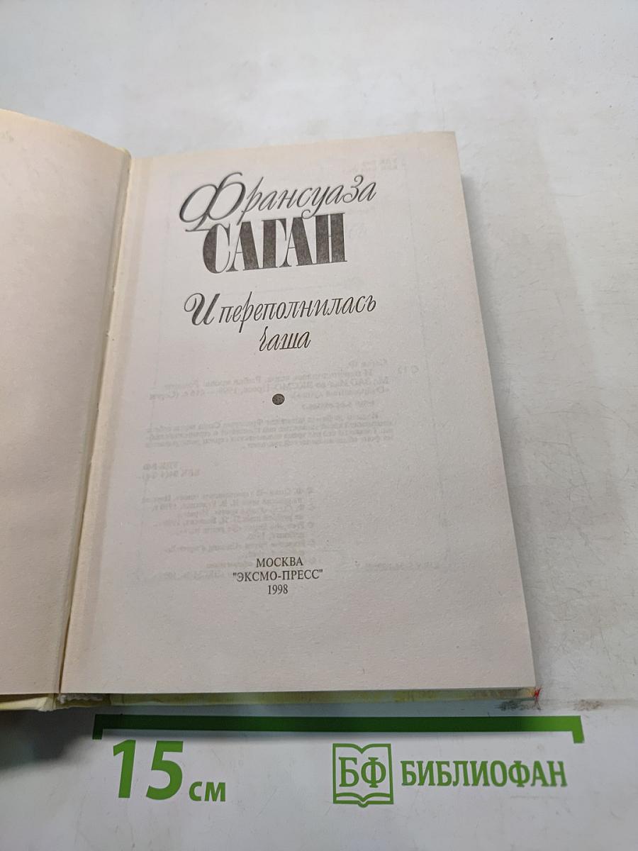 И переполнилась чаша