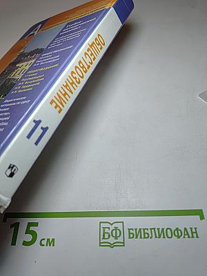 Обществознание. 11 класс