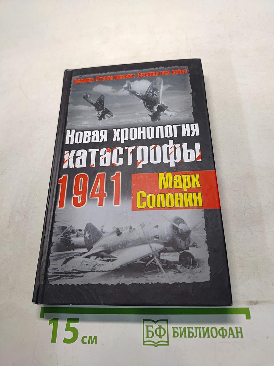 Новая хронология катастрофы! 1941