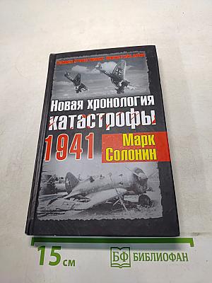 Новая хронология катастрофы! 1941