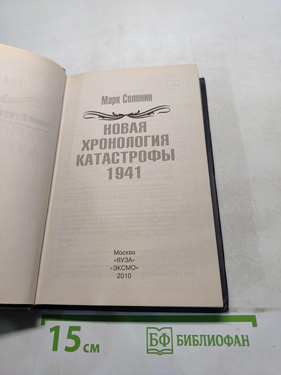 Новая хронология катастрофы! 1941