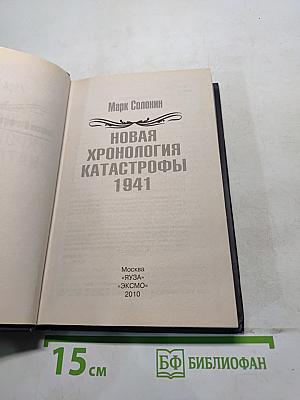 Новая хронология катастрофы! 1941