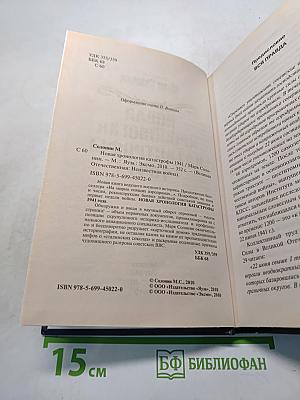 Новая хронология катастрофы! 1941