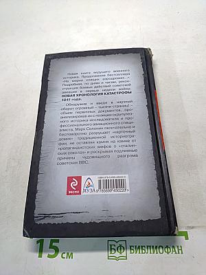 Новая хронология катастрофы! 1941