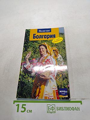Болгария