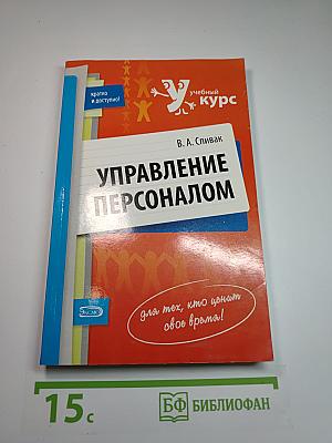 Управление персоналом