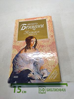 Кровавая Месса