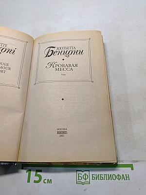 Кровавая Месса