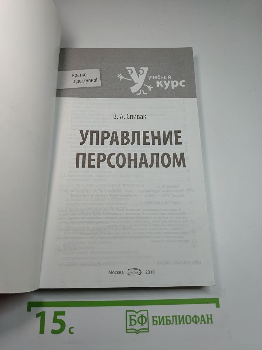 Управление персоналом