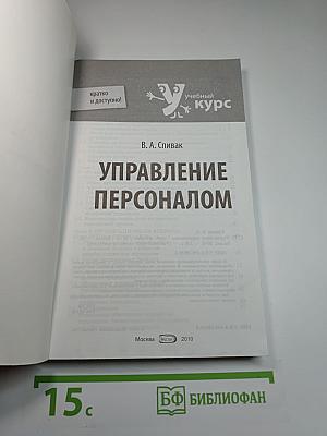 Управление персоналом