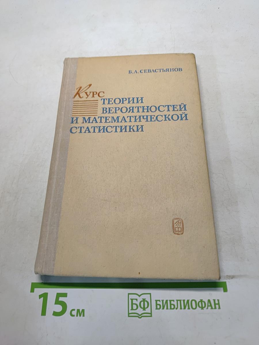Курс теории вероятностей и математической статистики