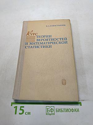 Курс теории вероятностей и математической статистики