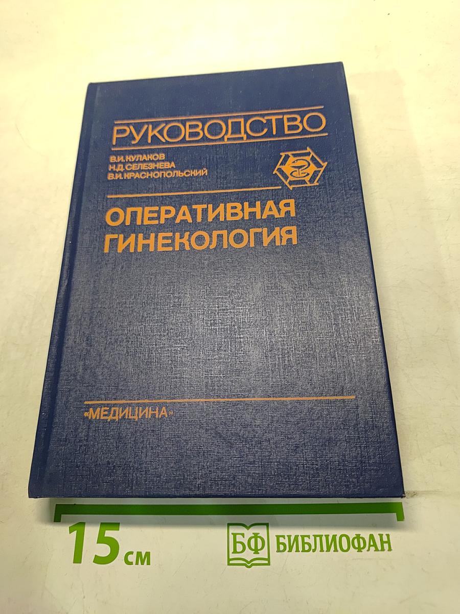 Оперативная гинекология. Руководство для врачей