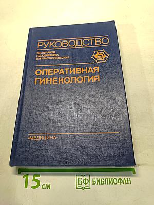 Оперативная гинекология. Руководство для врачей