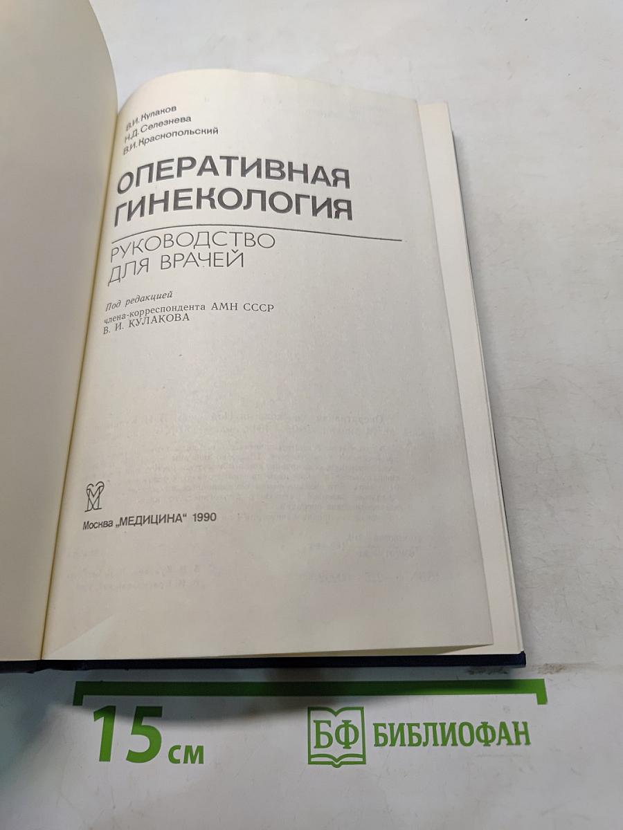 Оперативная гинекология. Руководство для врачей