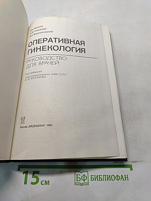 Оперативная гинекология. Руководство для врачей