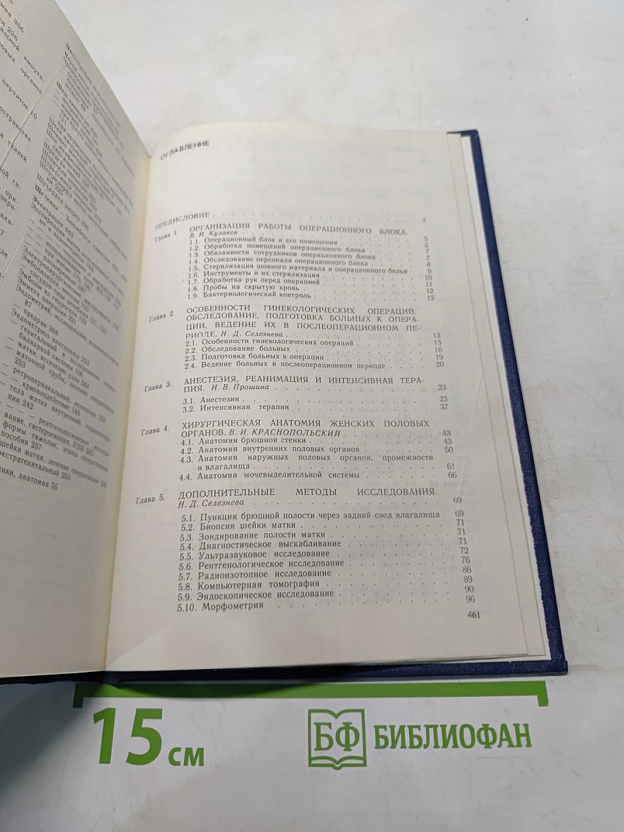 Оперативная гинекология. Руководство для врачей