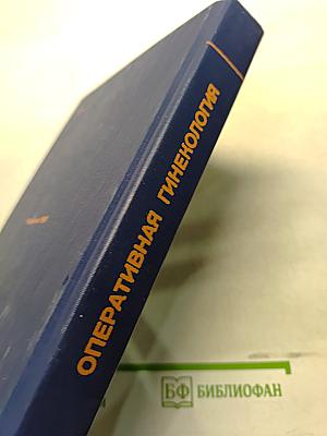 Оперативная гинекология. Руководство для врачей