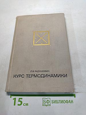 Курс термодинамики