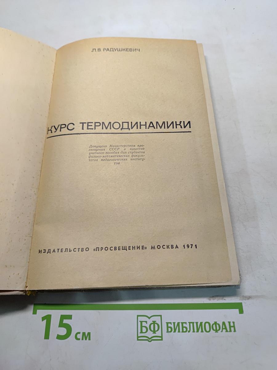 Курс термодинамики