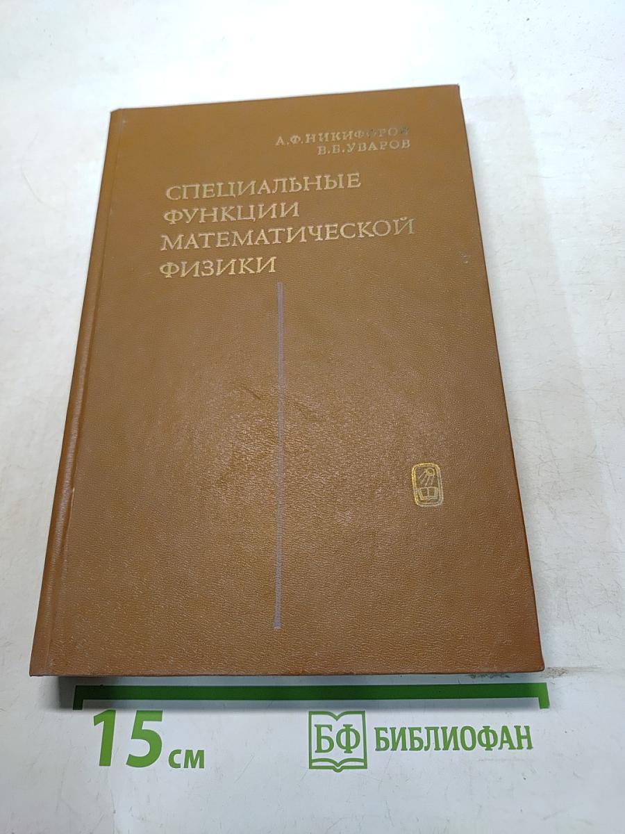 Специальные функции математической физики