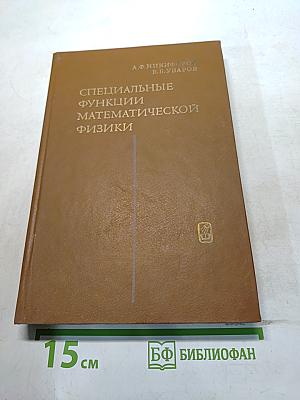 Специальные функции математической физики