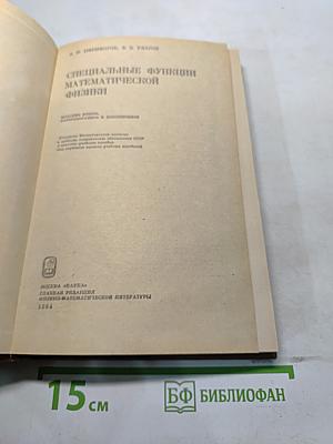 Специальные функции математической физики