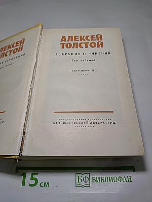 Собрание сочинений. Том седьмой. Петр Первый
