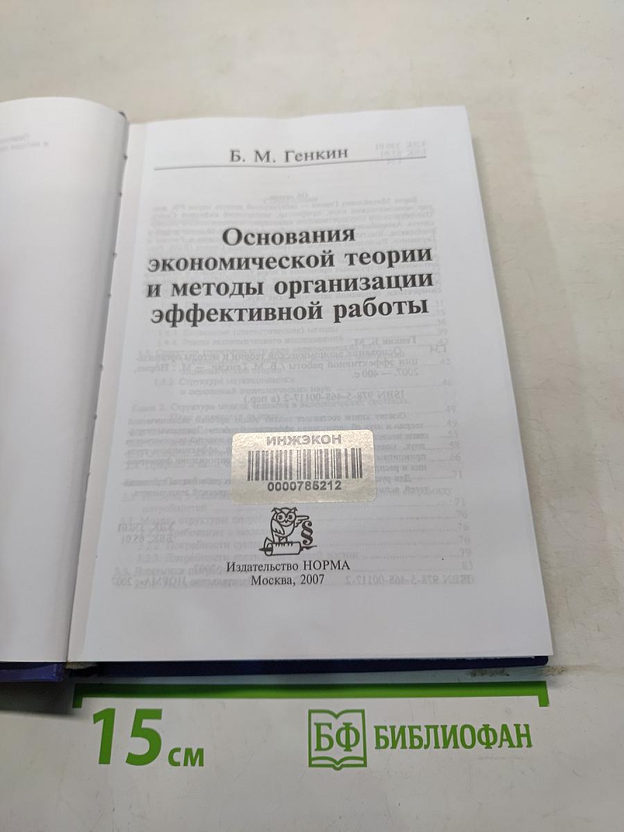 Основания экономической теории и методы организации эффективной работы