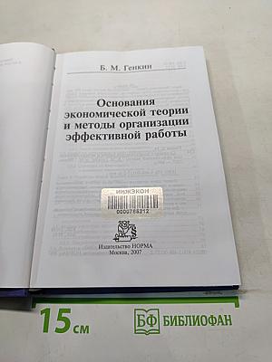 Основания экономической теории и методы организации эффективной работы