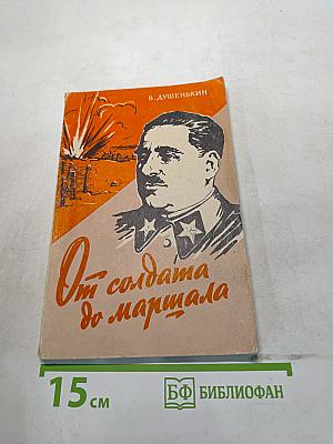От солдата до маршала