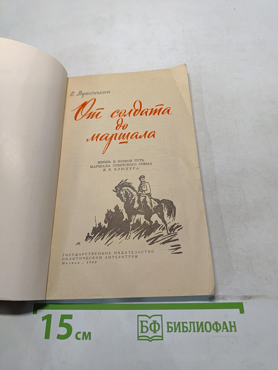 От солдата до маршала