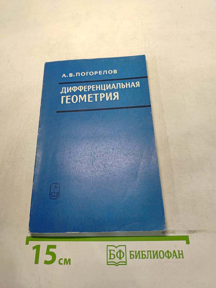 Дифференциальная геометрия