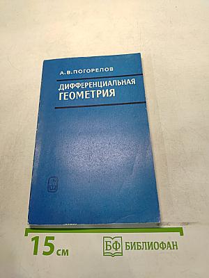 Дифференциальная геометрия