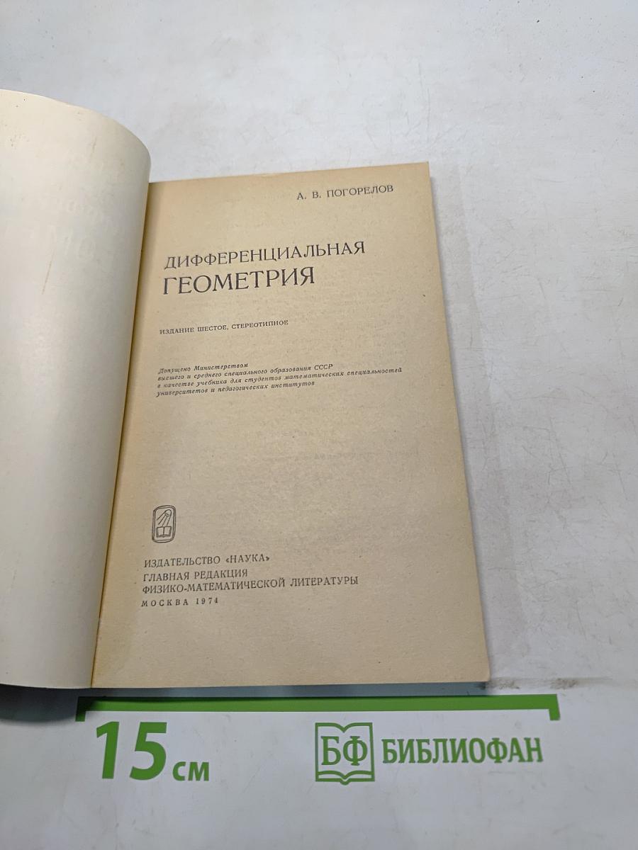 Дифференциальная геометрия