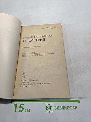 Дифференциальная геометрия