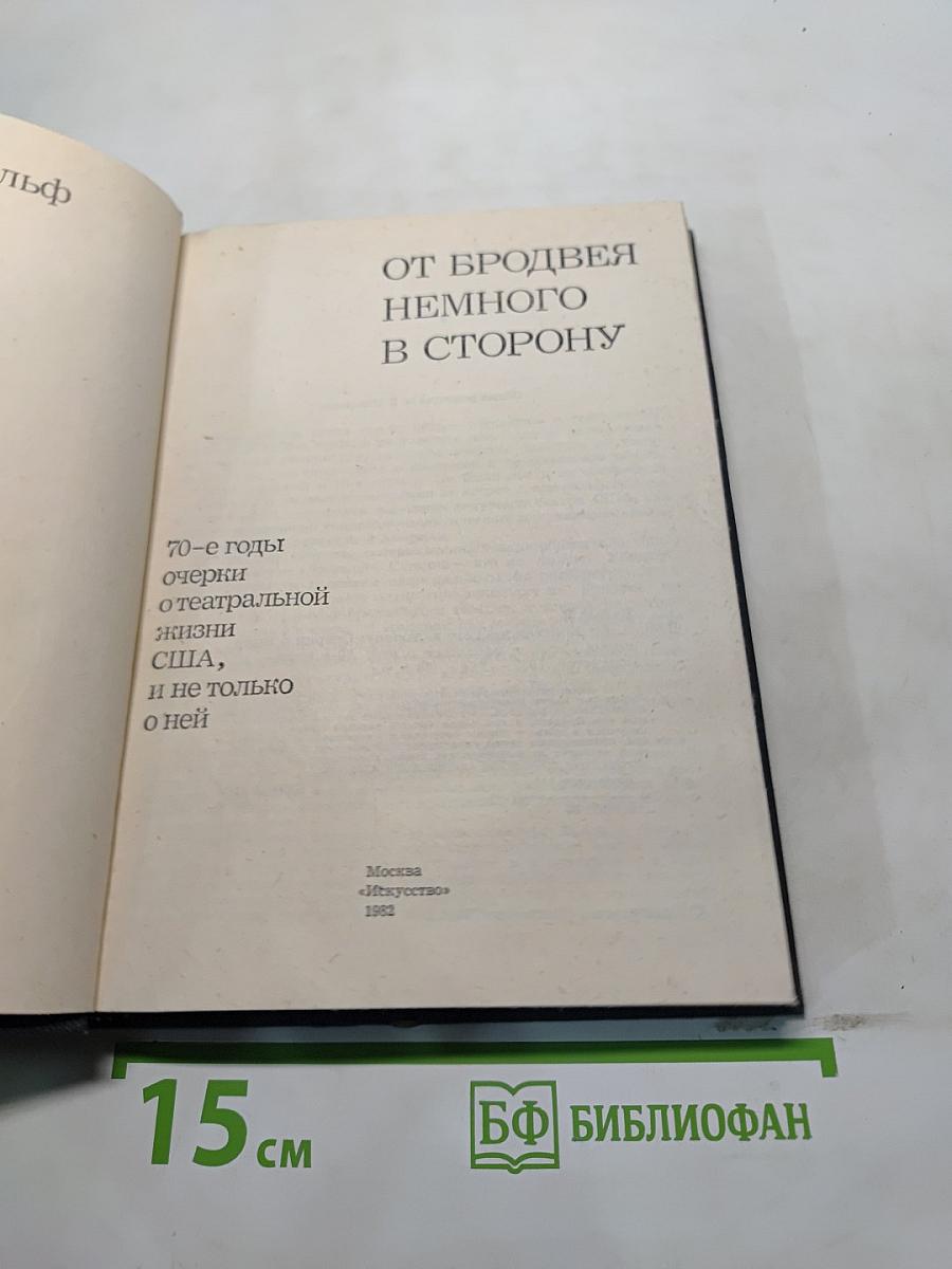 От Бродвея немного в сторону