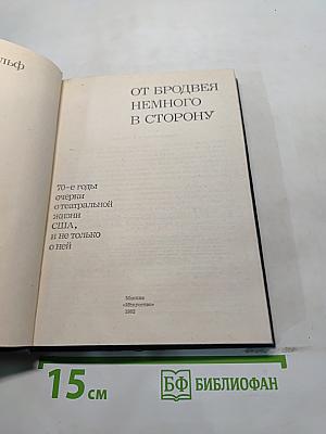От Бродвея немного в сторону